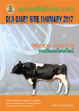 ทรอป คอลโฮลสไตน Tropical Holstein