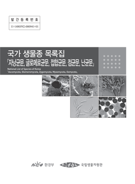 국가 생물종 목록집 「자낭균문, 글로메로균문, 접합균문, 점균문, 난균문」 National List of Species of Korea 「Ascomycota, Glomeromycota, Zygomycota, Myxomycota, Oomycota」