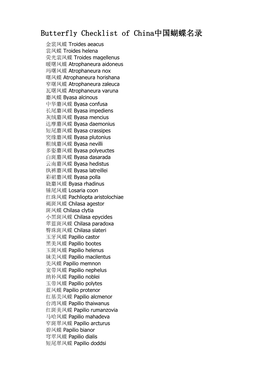 Butterfly Checklist of China中国蝴蝶名录