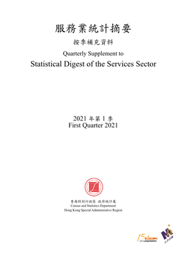 服務業統計摘要 按季補充資料 Quarterly Supplement to Statistical Digest of the Services Sector