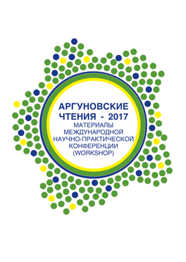 Верстка Международного Workshop «Аргуновские Чтения».Indd 2017.Indd