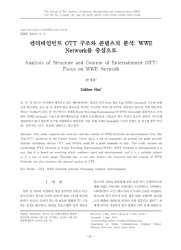 엔터테인먼트 OTT 구조와 콘텐츠의 분석: WWE Network를 중심으로