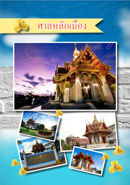 ศาลหลักเมือง Sisaket Is Local in the Part of Northern East of Thailand