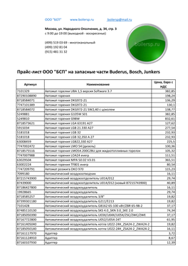 Прайс-Лист ООО БСП На Запасные Части Buderus, Bosch, Junkers.Xls(1)