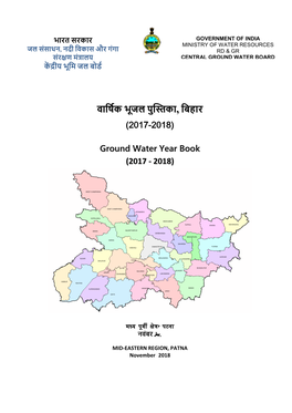 वािष क भूजल पु का , िबहार (2017-2018) Ground Water Year Book