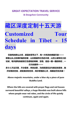 藏区深度定制十五天游customized Tour Schedule in Tibet