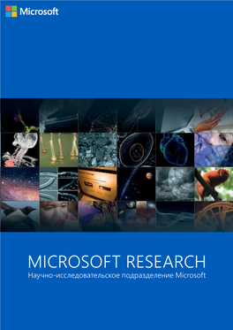 MICROSOFT RESEARCH Научно-Исследовательское Подразделение Microsoft Работа Для Будущего Информационных Технологий 4