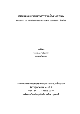 การขับเคลื่อนพยาบาลชุมชนสู่การขับเคลื่อนสุขภาพชุมชน Empower Community Nurse, Empower Community Health