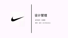 Tinker Hatfield 著名鞋履设计师 Nike“设计和特殊项目副总裁 设计师档案——人物介绍