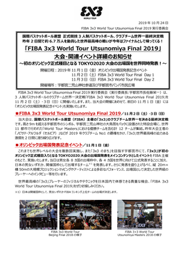 「FIBA 3X3 World Tour Utsunomiya Final 2019」大会・関連イベント詳細のお知らせ