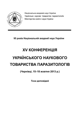 Xv Конференція Українського Наукового Товариства Паразитологів (Чернівці, 15-18 Жовтня 2013 Р.) : Тези Доповідей / І