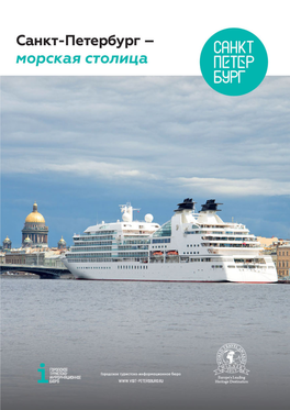 Санкт-Петербург – Морская Столица St.Petersburg – Sea Capital of Russia