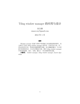 Tiling Window Manager 的应用与设计