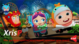 Мы Делаем Криспи(Хрустящий) Контент Для Семей ! Company Overview Global ICT-Combined IP Creator, Recording Sales of $3.2M in 2017 Establishment: 2012