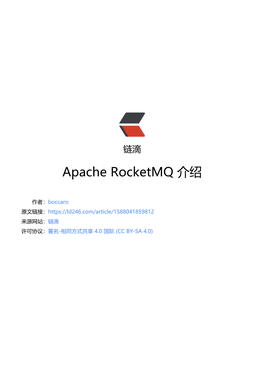 Apache Rocketmq 介绍