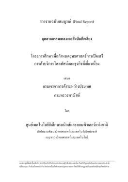 รายงานฉบับสมบูรณ (Final Report) โครงการศึกษาเพื่อกํา