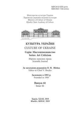 КУЛЬТУРА УКРАЇНИ CULTURE of UKRAINE Cерія: Мистецтвознавство Series: Art Criticism Збірник Наукових Праць Scientifi C Journal