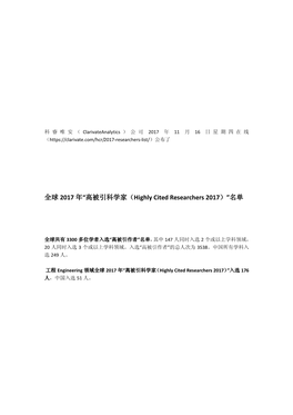 全球 2017 年“高被引科学家（Highly Cited Researchers 2017）”名单