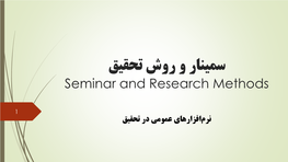 سمینار و روش تحقیق Seminar and Research Methods