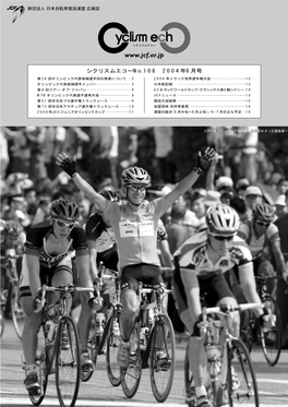 シクリスムエコー No.108 2004 年 6 月号 JCF協賛スポンサー 発 行／財団法人 日本自転車競技連盟 発 行 人／岩 楯 昭 一 富士重工業株式会社 編 集 人／加 藤 昭