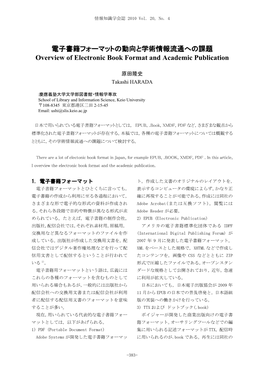 電子書籍フォーマットの動向と学術情報流通への課題 Overview of Electronic Book Format and Academic Publication
