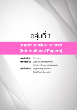 บทความระดับนานาชาติ (International Papers)