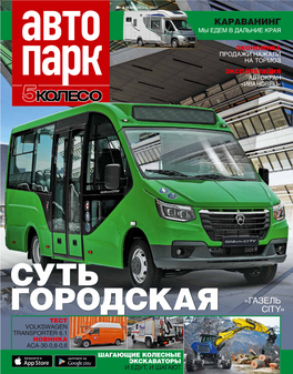 Суть Городская «Газель City» Тест Volkswagen Transporter 6.1 Новинка Аса-30-0,8-0,6 Шагающие Колесные Экскаваторы И Едут, И Шагают