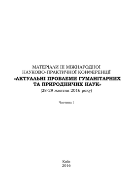 «Актуальні Проблеми Гуманітарних Та Природничих Наук» (28-29 Жовтня 2016 Року)