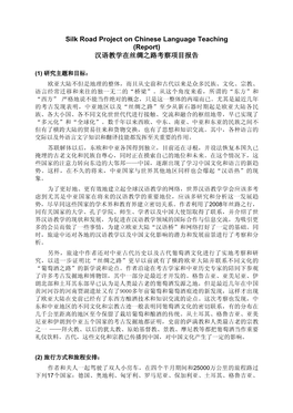 Silk Road Project on Chinese Language Teaching (Report) 汉语教学在丝绸之路考察项目报告