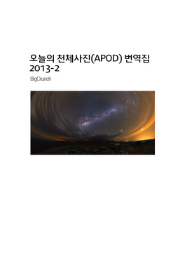 오늘의 천체사진(APOD) 번역집 2013-2 Bigcrunch 소개글