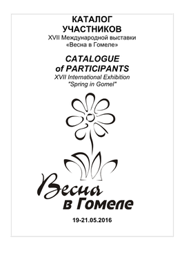 КАТАЛОГ УЧАСТНИКОВ CATALOGUE of PARTICIPANTS