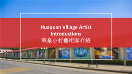 Huaquan Village Artist Introductions 華泉小村藝術家介紹