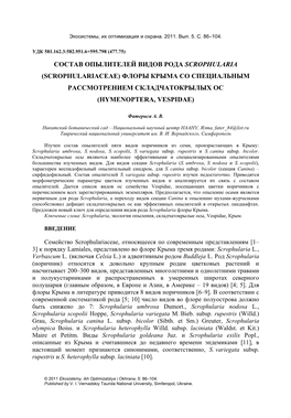 Состав Опылителей Видов Рода Scrophularia (Scrophulariaceae) Флоры Крыма Со Специальным Рассмотрением Складчатокрылых Ос (Hymenoptera, Vespidae)