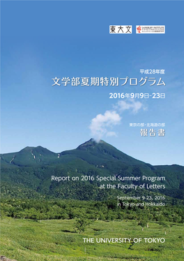 平成28年度 編集発行 東京大学大学院人文社会系研究科・文学部 文学部夏期特別プログラム 〒113-8654 東京都文京区本郷7-3-1 （報告書） 発行日 2016年12月20日 印 刷 三鈴印刷株式会社