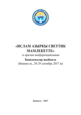 «Ислам Азыркы Светтик Мамлекетте» Эл Аралык Конференциясынын Баяндамалар Жыйнагы (Бишкек Ш., 28-29 Сентябрь 2017 Ж)