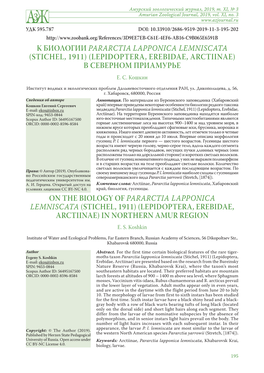 К Биологии Pararctia Lapponica Lemniscata (Stichel, 1911) (Lepidoptera, Erebidae, Arctiinae) В Северном Приамурье Е