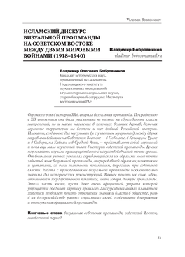 ИСЛАМСКИЙ ДИСКУРС ВИЗУАЛЬНОЙ ПРОПАГАНДЫ НА СОВЕТСКОМ ВОСТОКЕ МЕЖДУ ДВУМЯ МИРОВЫМИ Владимир Бобровников ВОЙНАМИ (1918–1940) Vladimir Bobrovn@Mail.Ru
