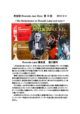 茶会記 Riverside Jazz Story 第 16 回 2012-2-4 ～Bix Beiderbecke on Riveside Label and More～