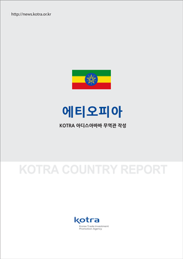 에티오피아 Kotra Country Report