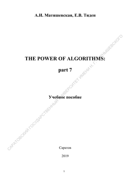 The Power of Algorithms: Part 7: Учебное Пособие Пош Ы Н Иностранному Языку Для Студентов /Сост