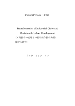 Transformation of Industrial Cities and Sustainable Urban Development （工業都市の変遷と持続可能な都市発展に 関する研究）