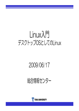 Linux入門 デスクトップosとしてのlinux