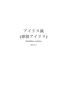 アイリス属 (球根アイリス) Iris(Bulbous Varieties)