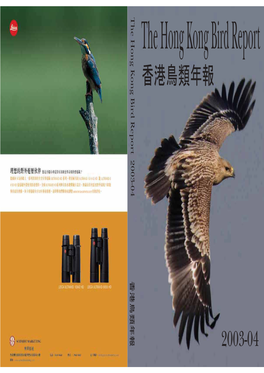 The Hong Kong Bird Report 2003-04 香港鳥類年報