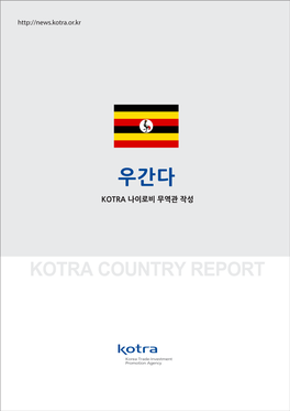 우간다 Kotra Country Report