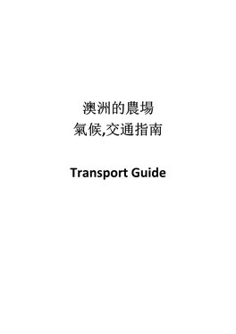 澳洲的農場氣候,交通指南transport Guide