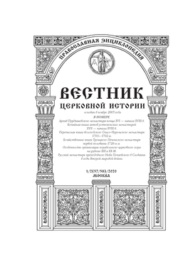 Вестник Церковной Истории Основан В Ноябре 2005 Года В Номере Архив Пурдышевского Монастыря Конца Xvi — Начала Xviii В