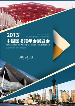中国图书馆年会展览会 Chinese Library Annual Conference & Exhibition Exhibitor Invitation