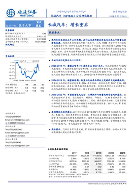 长城汽车（601633）公司研究报告 2019 年 05 月 09 日