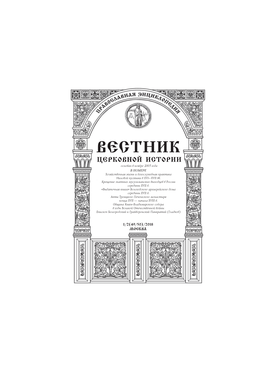 Вестник Церковной Истории Основан В Ноябре 2005 Года В Номере Хозяйственная Жизнь И Богослужебная Практика Ниловой Пустыни В Xvi–Xvii Вв